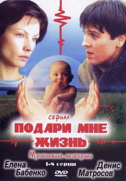 Подари мне жизнь постер - смотреть онлайн